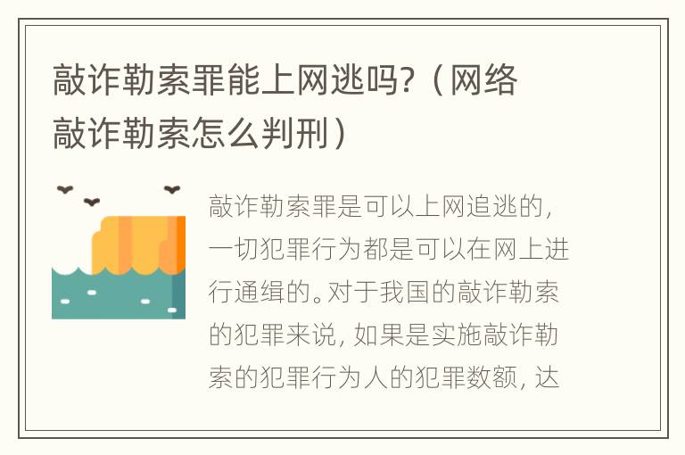 敲诈勒索罪能上网逃吗？（网络敲诈勒索怎么判刑）