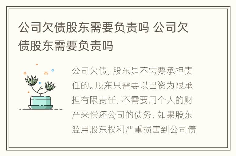 公司欠债股东需要负责吗 公司欠债股东需要负责吗