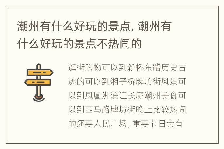 潮州有什么好玩的景点，潮州有什么好玩的景点不热闹的