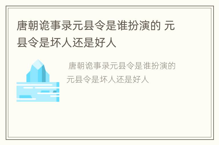 唐朝诡事录元县令是谁扮演的 元县令是坏人还是好人