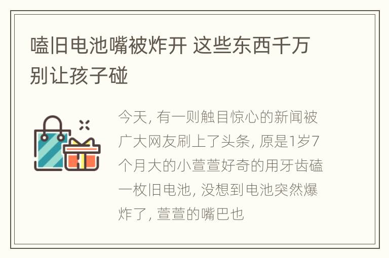 嗑旧电池嘴被炸开 这些东西千万别让孩子碰