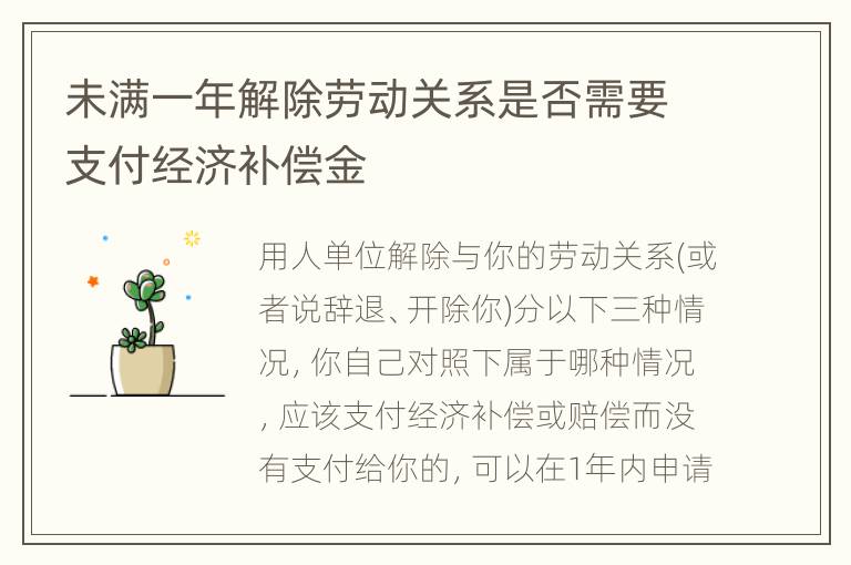 未满一年解除劳动关系是否需要支付经济补偿金