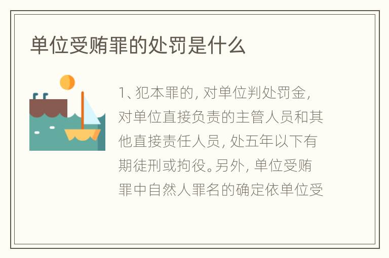 单位受贿罪的处罚是什么
