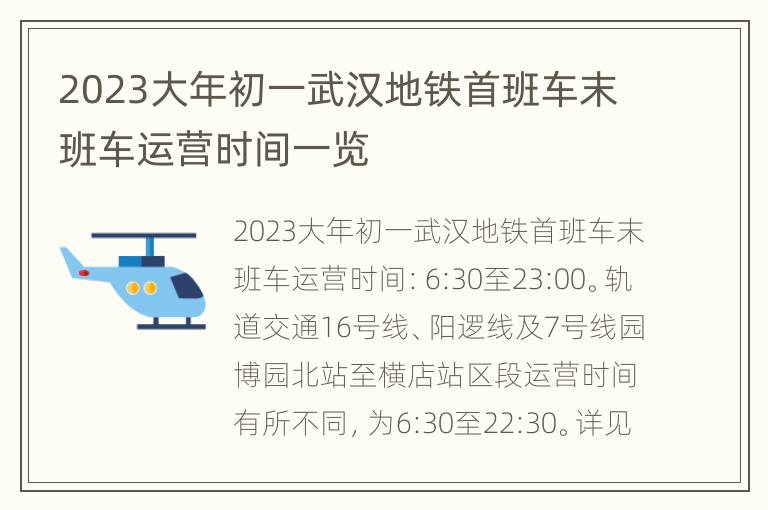 2023大年初一武汉地铁首班车末班车运营时间一览