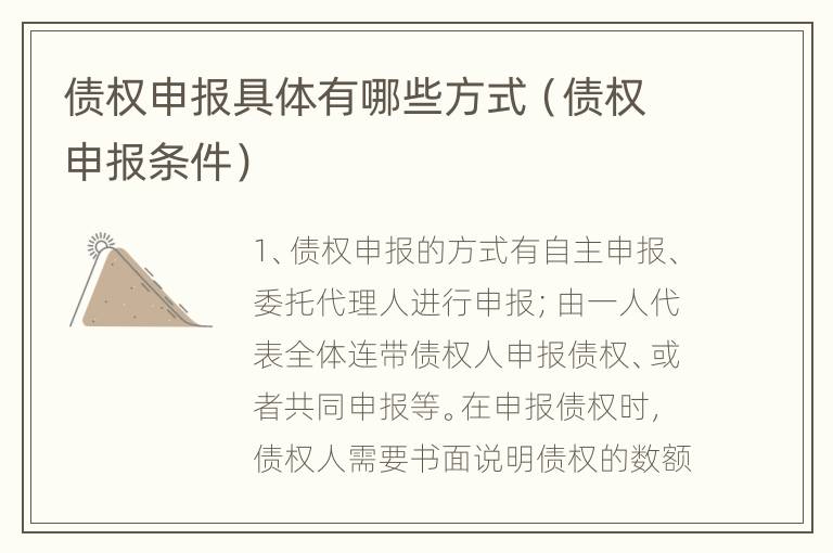 债权申报具体有哪些方式（债权申报条件）