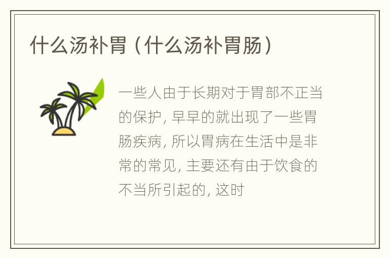 什么汤补胃（什么汤补胃肠）