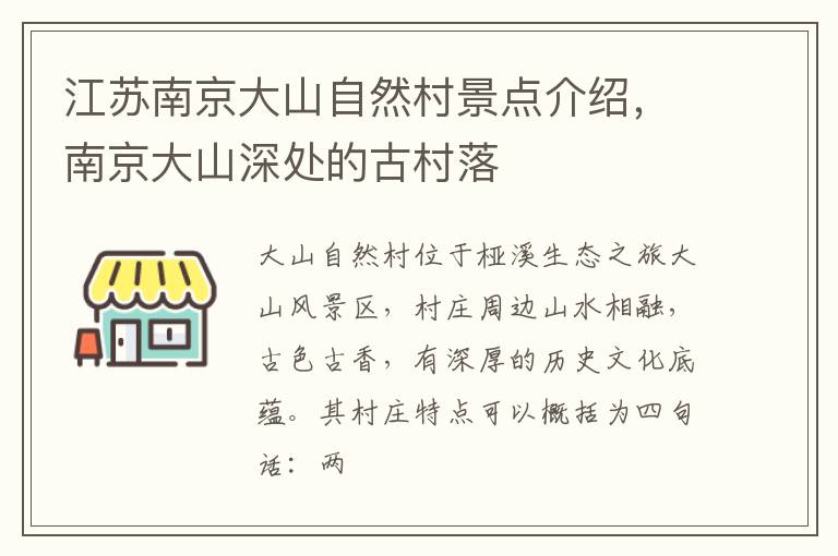 江苏南京大山自然村景点介绍，南京大山深处的古村落