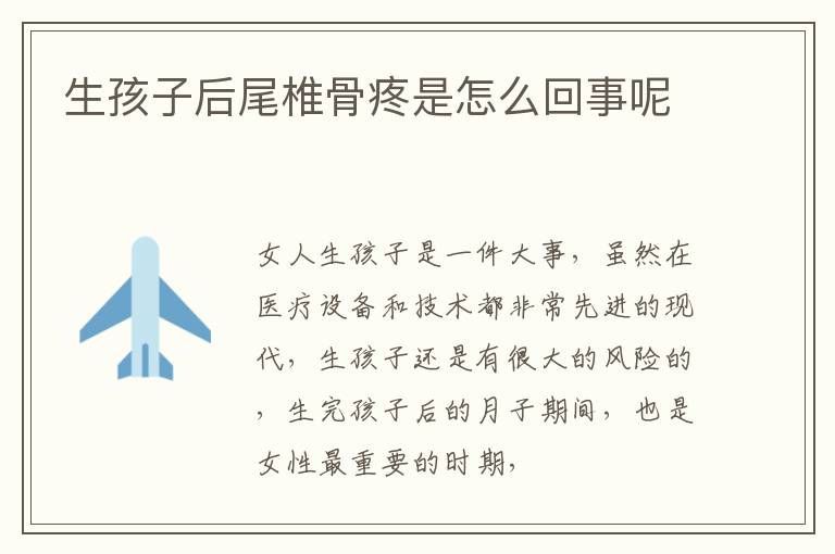 生孩子后尾椎骨疼是怎么回事呢