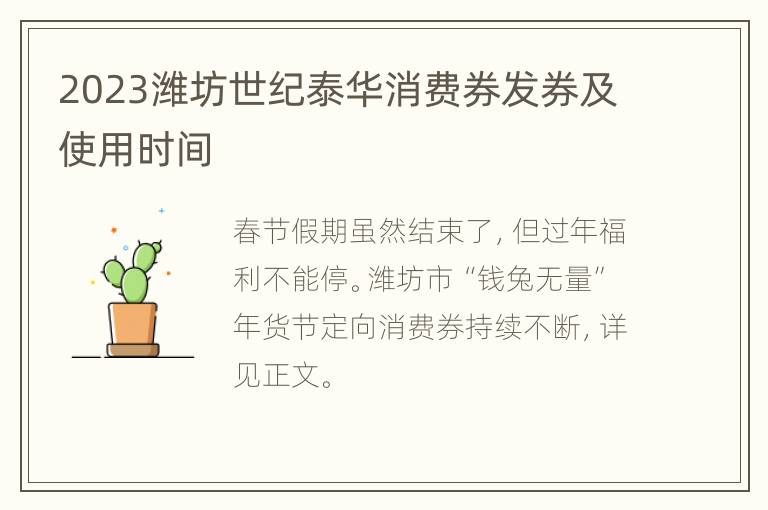 2023潍坊世纪泰华消费券发券及使用时间
