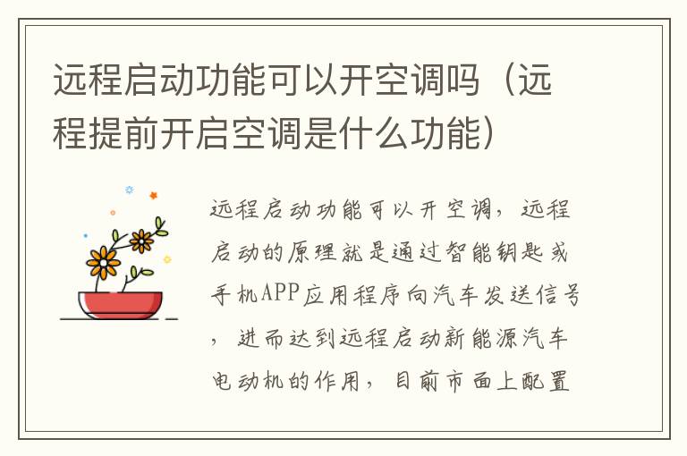 远程启动功能可以开空调吗（远程提前开启空调是什么功能）