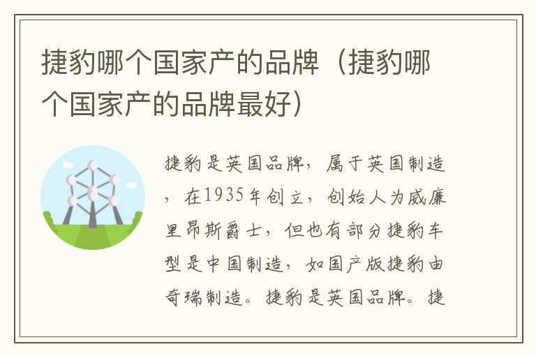 捷豹哪个国家产的品牌（捷豹哪个国家产的品牌最好）