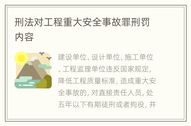 刑法对工程重大安全事故罪刑罚内容