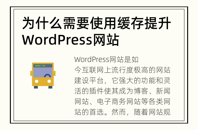 为什么需要使用缓存提升WordPress网站速度？ 让你的WordPress网站更快速更高效！
