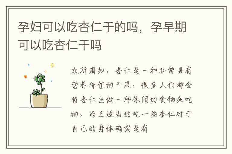孕妇可以吃杏仁干的吗，孕早期可以吃杏仁干吗