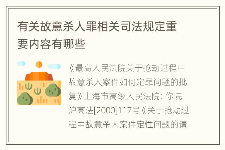 有关故意杀人罪相关司法规定重要内容有哪些