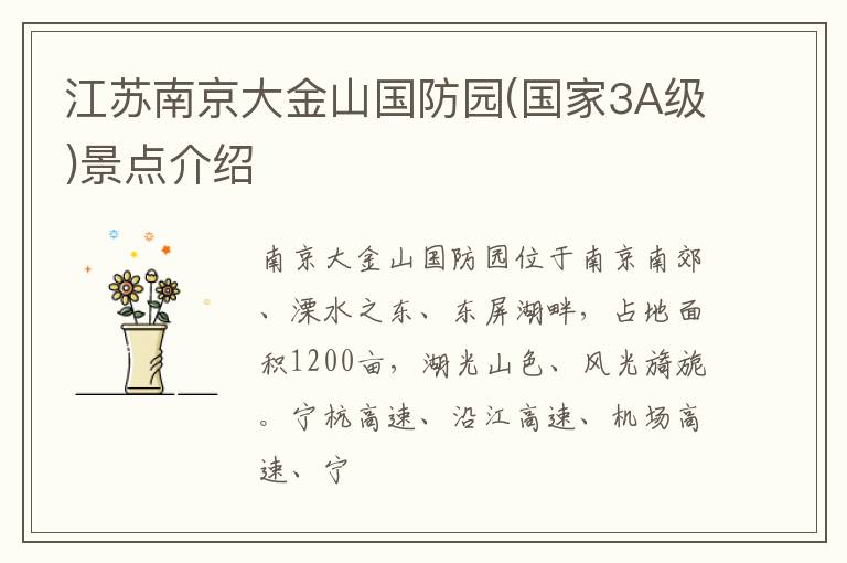 江苏南京大金山国防园(国家3A级)景点介绍