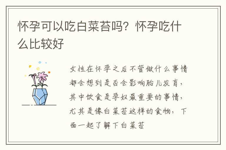 怀孕可以吃白菜苔吗？怀孕吃什么比较好