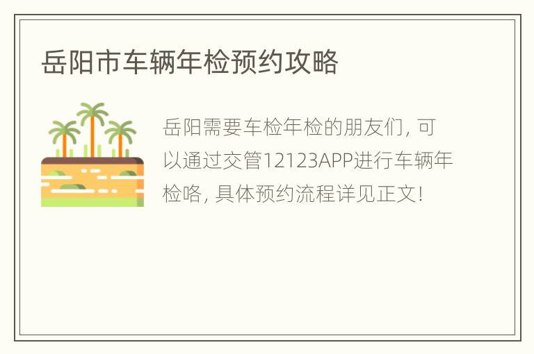 岳阳市车辆年检预约攻略