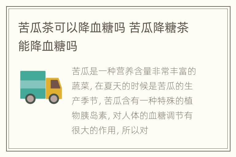 苦瓜茶可以降血糖吗 苦瓜降糖茶能降血糖吗