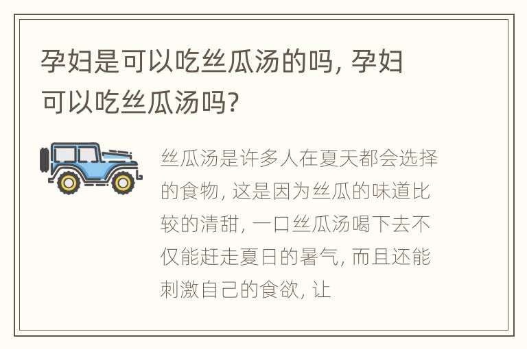 孕妇是可以吃丝瓜汤的吗，孕妇可以吃丝瓜汤吗?