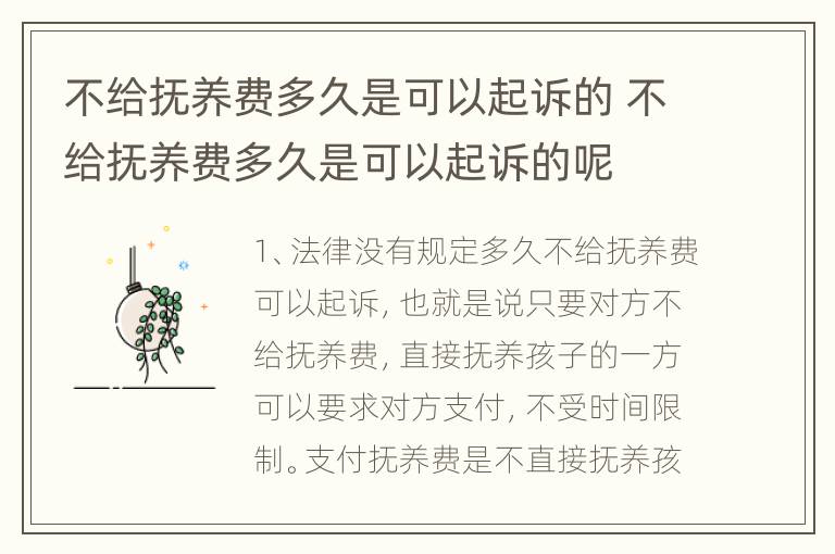 不给抚养费多久是可以起诉的 不给抚养费多久是可以起诉的呢