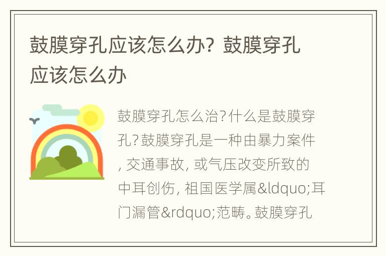 鼓膜穿孔应该怎么办？ 鼓膜穿孔应该怎么办