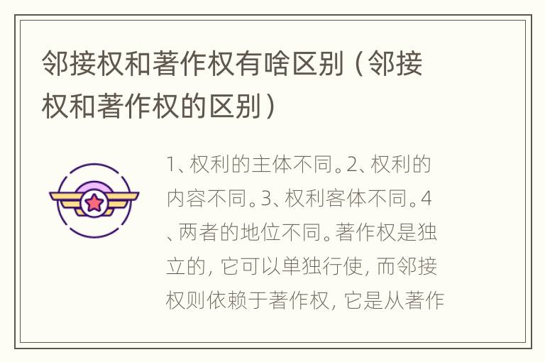 邻接权和著作权有啥区别（邻接权和著作权的区别）