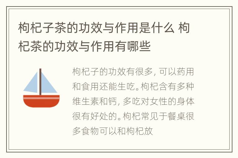 枸杞子茶的功效与作用是什么 枸杞茶的功效与作用有哪些
