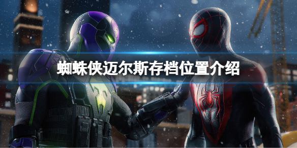 蜘蛛侠迈尔斯存档位置在哪 蜘蛛侠迈尔斯存档位置介绍