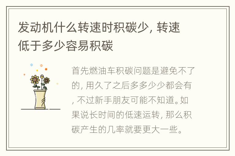 发动机什么转速时积碳少，转速低于多少容易积碳