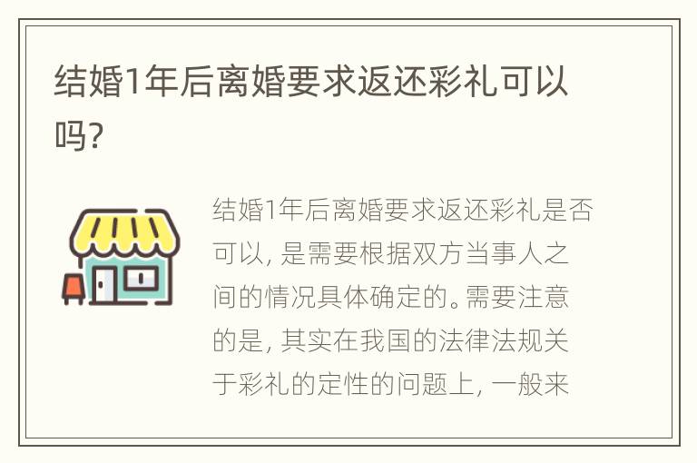 结婚1年后离婚要求返还彩礼可以吗？