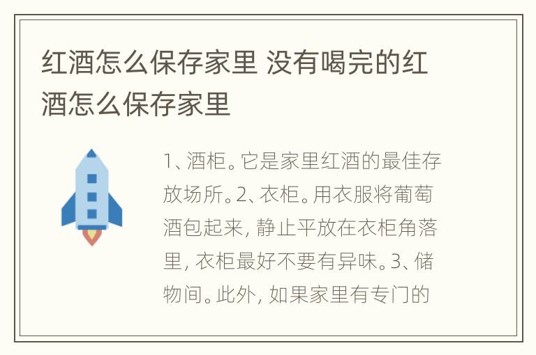 红酒怎么保存家里 没有喝完的红酒怎么保存家里