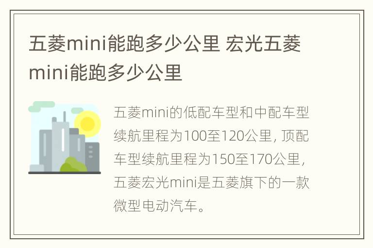 五菱mini能跑多少公里 宏光五菱mini能跑多少公里