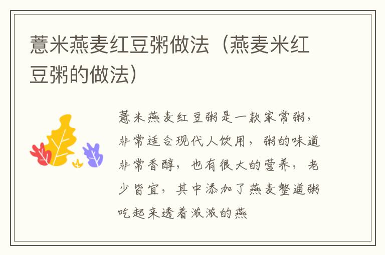 薏米燕麦红豆粥做法（燕麦米红豆粥的做法）