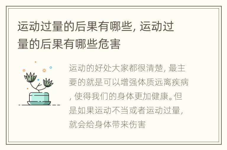 运动过量的后果有哪些，运动过量的后果有哪些危害