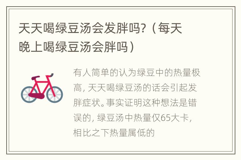 天天喝绿豆汤会发胖吗？（每天晚上喝绿豆汤会胖吗）