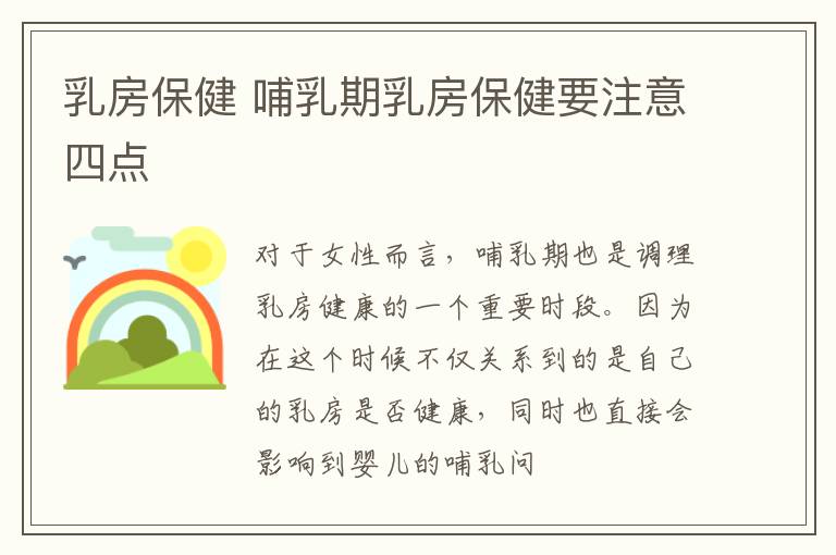 乳房保健 哺乳期乳房保健要注意四点