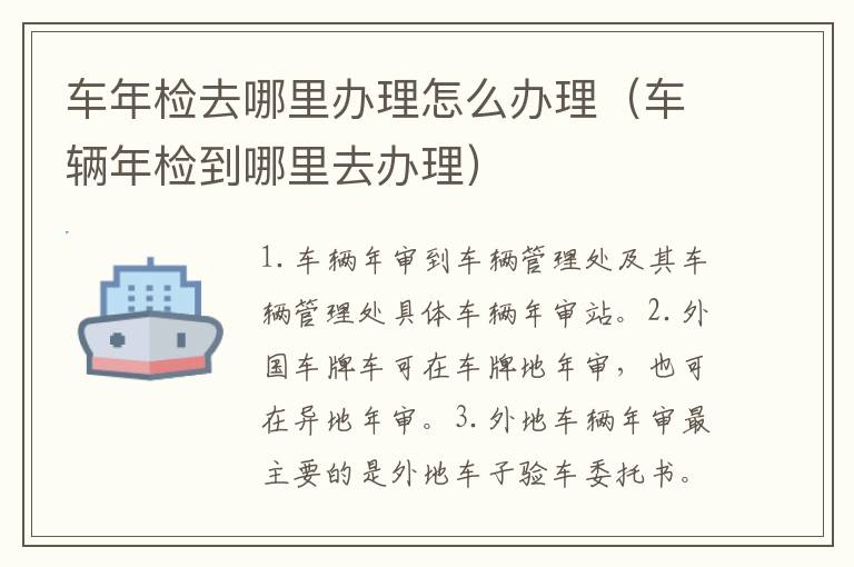 车年检去哪里办理怎么办理（车辆年检到哪里去办理）