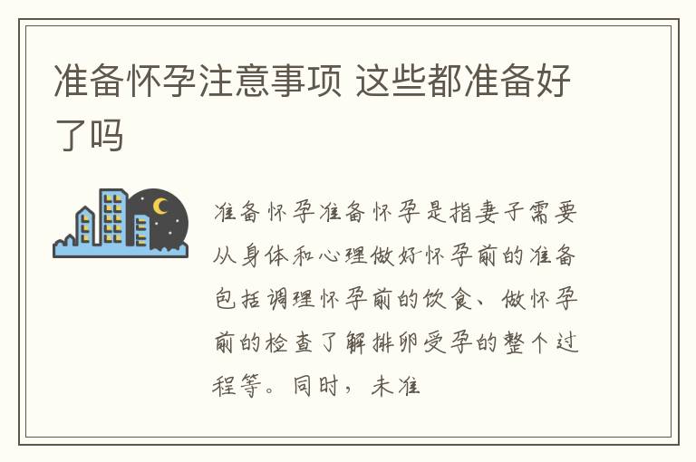 准备怀孕注意事项 这些都准备好了吗