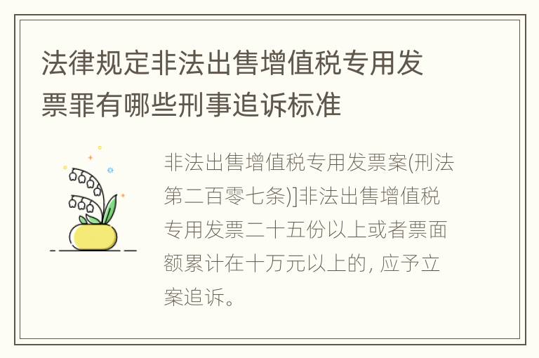 法律规定非法出售增值税专用发票罪有哪些刑事追诉标准