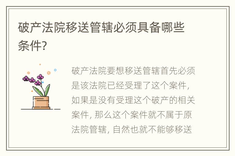 破产法院移送管辖必须具备哪些条件？