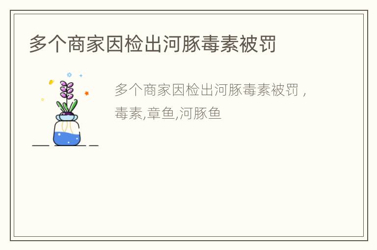 多个商家因检出河豚毒素被罚