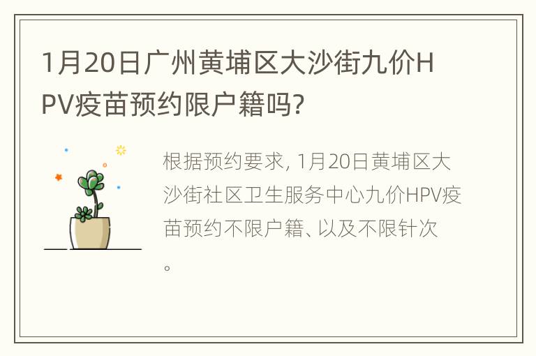 1月20日广州黄埔区大沙街九价HPV疫苗预约限户籍吗？