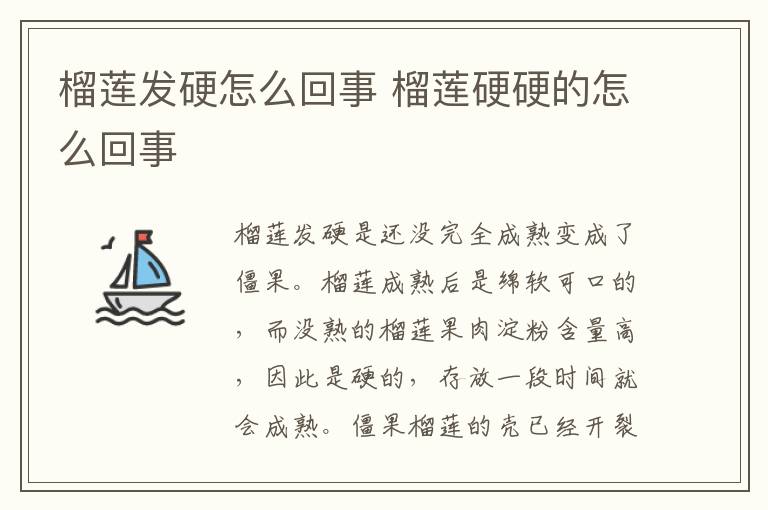 榴莲发硬怎么回事 榴莲硬硬的怎么回事
