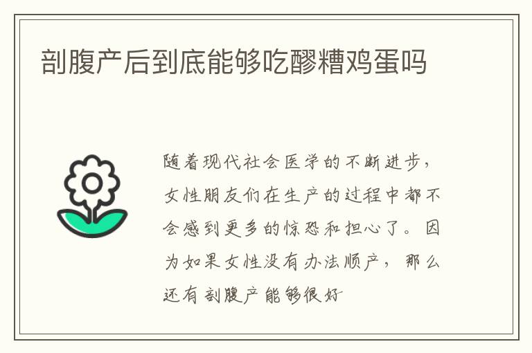 剖腹产后到底能够吃醪糟鸡蛋吗