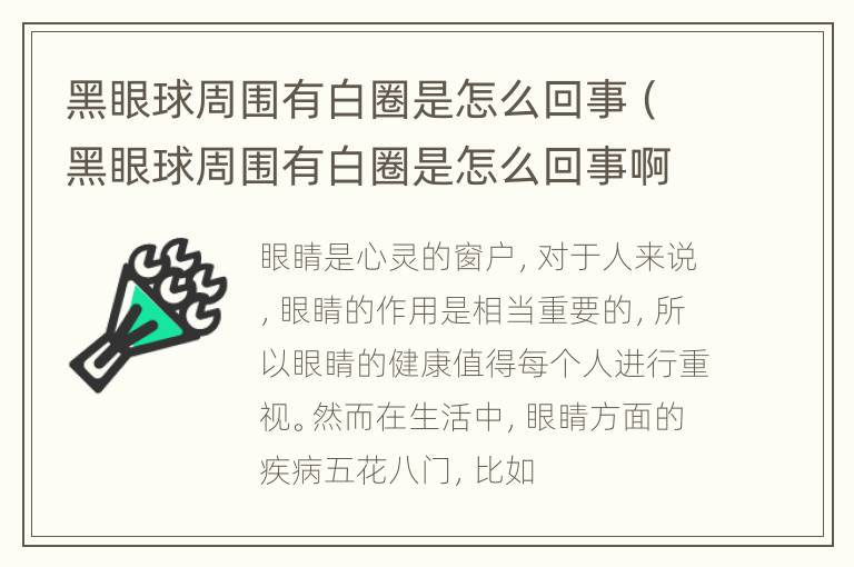 黑眼球周围有白圈是怎么回事（黑眼球周围有白圈是怎么回事啊）