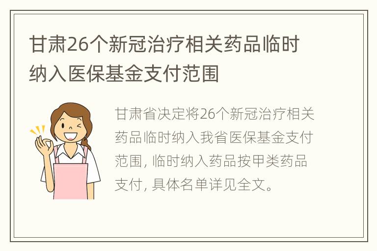 甘肃26个新冠治疗相关药品临时纳入医保基金支付范围
