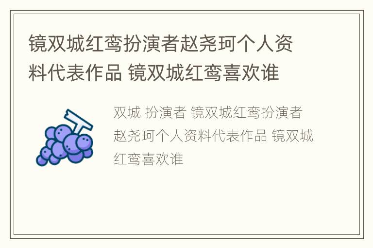 镜双城红鸾扮演者赵尧珂个人资料代表作品 镜双城红鸾喜欢谁