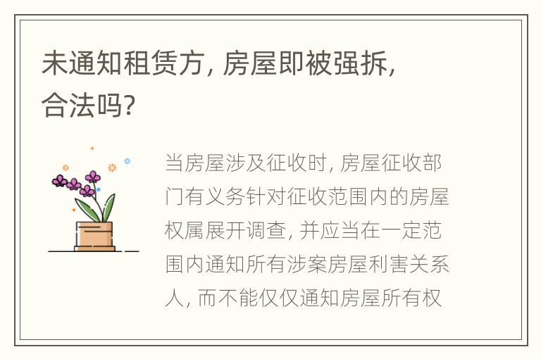 未通知租赁方，房屋即被强拆，合法吗？