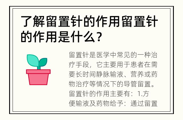 了解留置针的作用 留置针的作用是什么？